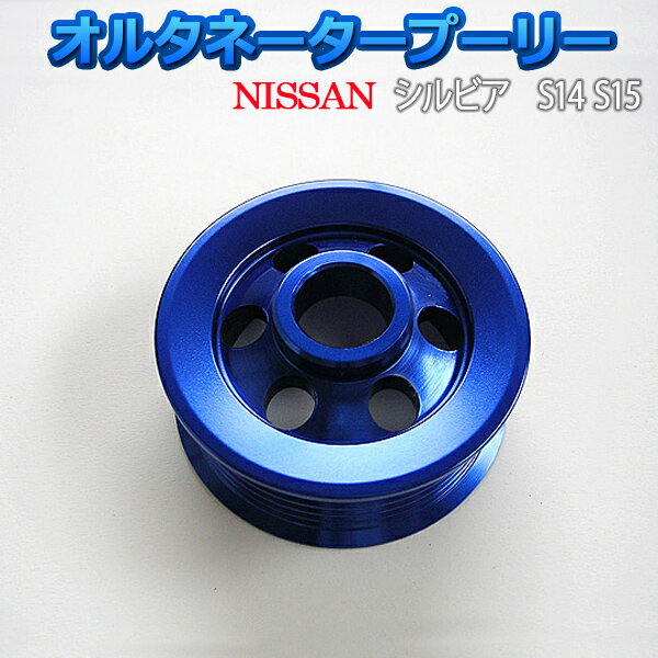 オルタネータープーリー 日産 シルビア S14 S15
