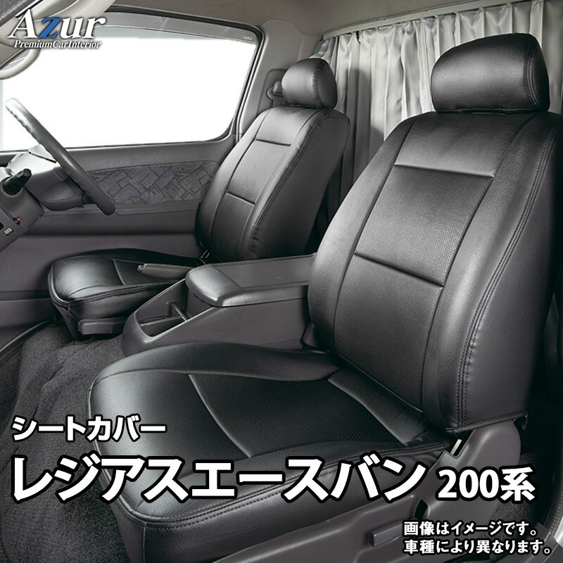シートカバー レジアスエースバン 200系 スーパーGL (全年式) ヘッドレスト分割型 「Azur」トヨタ 「送料無料」