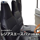 シートカバー レジアスエースバン 200系 DX/DX-GLパッケージ(H.24/05～) ヘッドレスト一体型 「Azur」トヨタ 「送料無料」