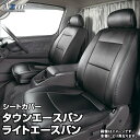 シートカバー タウンエースバン/ライトエースバン S402M S412M S403M S413M GL(H20/02～) ヘッドレスト分割型 「Azur」トヨタ 「送料無料」