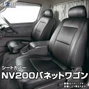 シートカバー NV200バネットワゴン M20 VM20 (H21/05～R2/1) ヘッドレスト分割型 「Azur」日産 「送料無料」