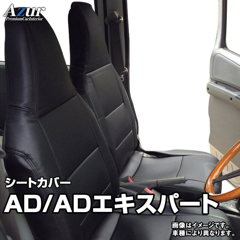 シートカバー AD/ADエキスパート Y12 (H24/05～) ヘッドレスト一体型 「Azur」日産 「送料無料」