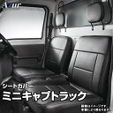 シートカバー ミニキャブトラック U61T U62T (H13/1～H23/10) ヘッドレスト分割型 「Azur」三菱 「送料無料」
