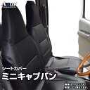 シートカバー ミニキャブバン U61V U62V CD/CL(H11/02～H26/02) ヘッドレスト一体型 「Azur」三菱 「送料無料」