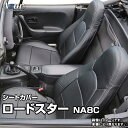 シートカバー ロードスター NA8C (H5/07～H10/01) ヘッドレスト一体型 「Azur」マツダ 「送料無料」