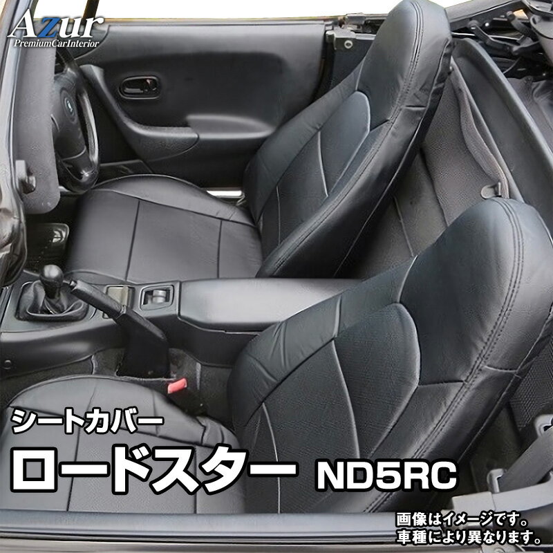 シートカバー ロードスター ND5RC (H27/05～) ヘッドレスト一体型 「Azur」マツダ 「送料無料」