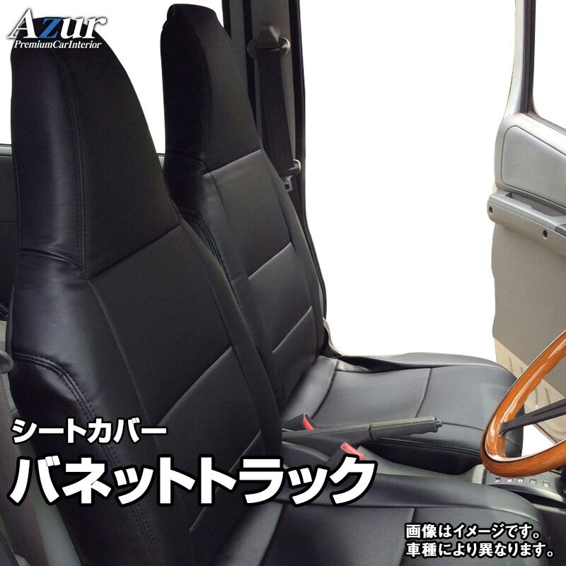 シートカバー バネットトラック SKP2TN SKP2LN (H24.6～H28.6) ヘッドレスト一体型 日産 Azur 「送料無料」