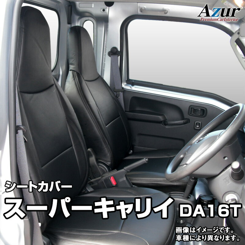 シートカバー スーパーキャリイ DA16T L / X (H30/4～) ヘッドレスト一体型 「Azur」スズキ 「送料無料」