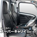 シートカバー スーパーキャリイ DA16T L / X (H30/4～) ヘッドレスト一体型 「Azur」スズキ 「送料無料」