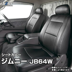 シートカバー ジムニー JB64W (H30/07～) ヘッドレスト分割型 「Azur」 スズキ 「送料無料」