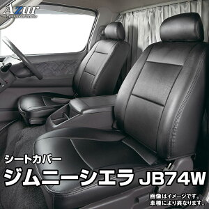 シートカバー ジムニーシエラ JB74W (H30/07～) ヘッドレスト分割型 「Azur」 スズキ 「送料無料」