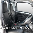 シートカバー ハイゼットトラック ジャンボ S200P S210P S201P S211P (H17/01～H23/11) ヘッドレスト一体型 「Azur」ダイハツ 「送料無料」