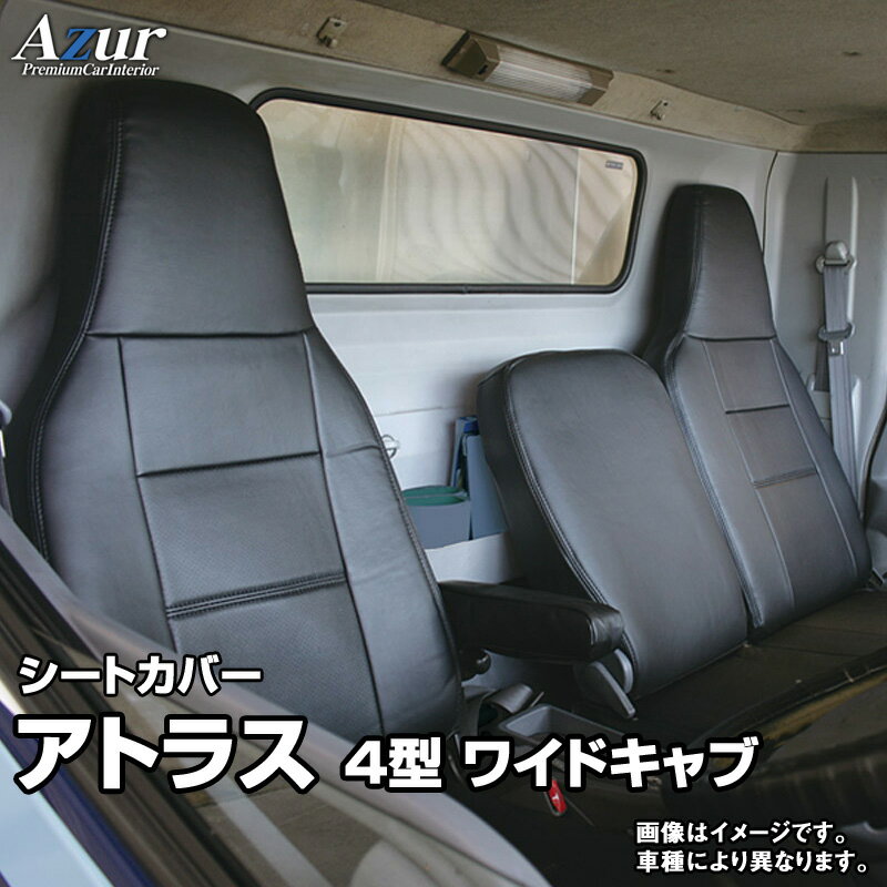 シートカバー アトラス 4型 ワイドキャブ 2t～4.5t ANR ANS APR APS (H19/01～H24/10) ヘッドレスト一体型 「Azur」日産 「送料無料」