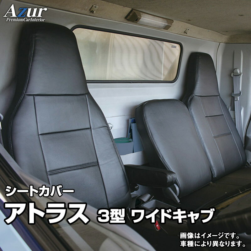 シートカバー アトラス 3型 ワイドキャブ 2t～4.5t APR APS AQR AQS (H05/08～H18/12) ヘッドレスト一体型 「Azur」日産 「送料無料」