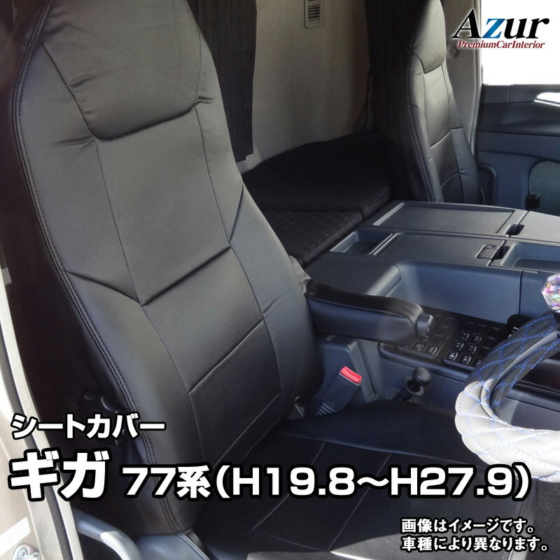 シートカバー ギガ (H6/03～H19/03) ヘッドレスト一体型 イスズ 「Azur」「送料無料」