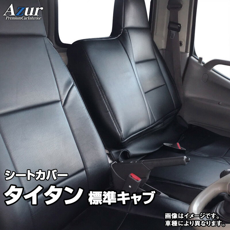 シートカバー タイタン 標準キャブ LKR / LJR (H16/07～H18/12) ヘッドレスト一体型 「Azur」マツダ 「送料無料」