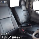 シートカバー エルフ 標準キャブ NKR NJR NJS NKS NHS (H19/01～) ヘッドレスト一体型 イスズ 「Azur」「送料無料」