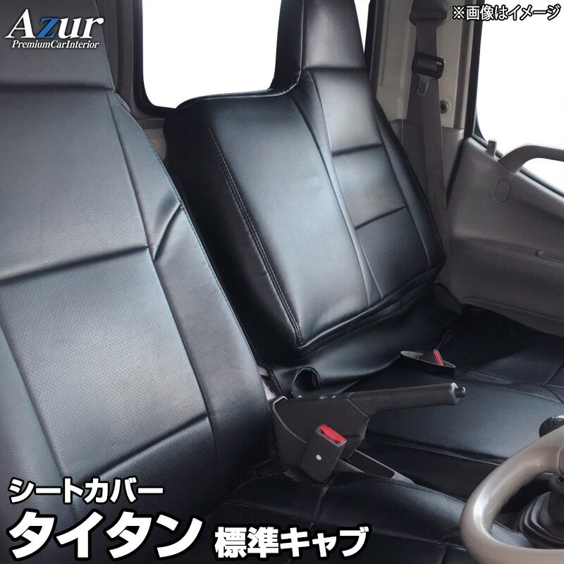 シートカバー タイタン 標準キャブ LKR LJR LJS LKS LHS LHR (2WD:H19/01～R05/07 4WD:H19/01～) ヘッドレスト一体型 「Azur」マツダ 「送料無料」