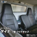 シートカバー ダイナ 7型 ワイドキャブ 300〜500系 (H11/05〜H23/06) ヘッドレスト一体型 「Azur」トヨタ 「送料無料」