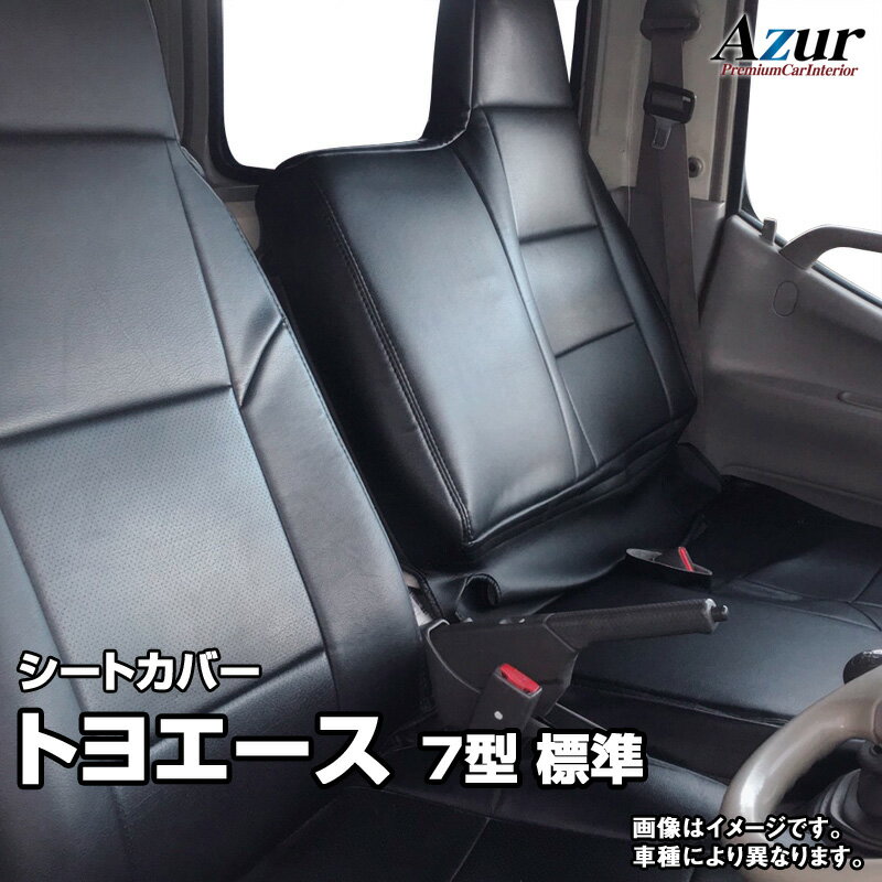 シートカバー トヨエース 7型 標準 300～500系 (H11/05～H23/06) ヘッドレスト一体型 「Azur」トヨタ 「送料無料」