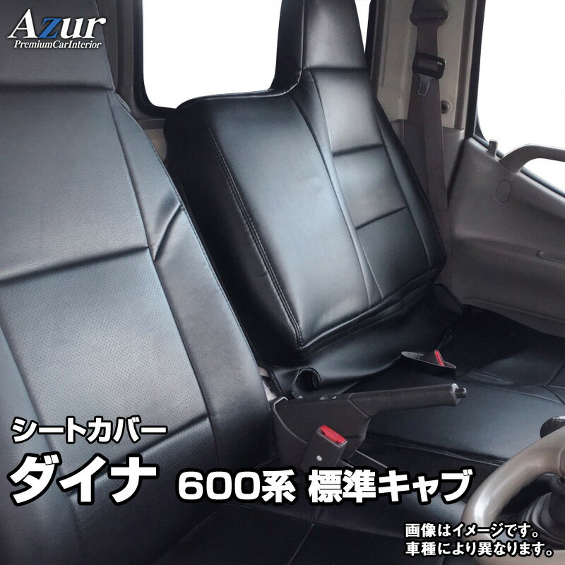 シートカバー ダイナ 標準キャブ 600系 (H23/07～H31/04) ヘッドレスト一体型 トヨタ Azur 「送料無料」