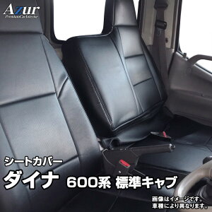 シートカバー ダイナ 標準キャブ 600系 (H23/07～H31/04) ヘッドレスト一体型 トヨタ Azur 「送料無料」