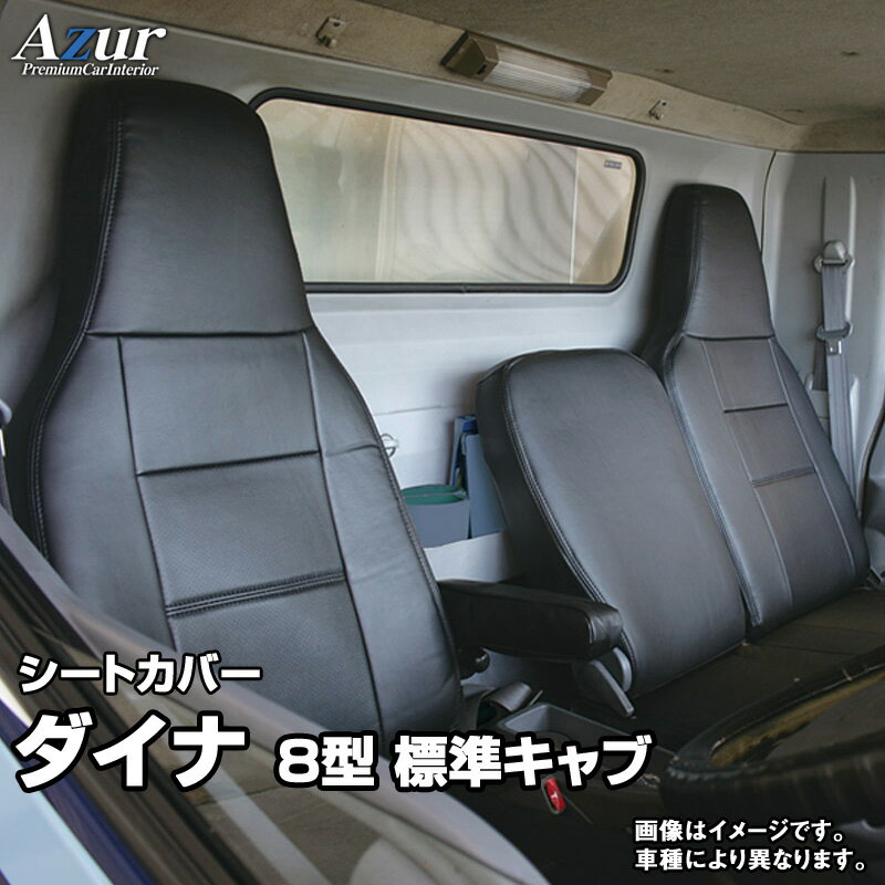 シートカバー ダイナ 8型 標準キャブ 600系 (H23/07～H31/04) ヘッドレスト一体型 Azur トヨタ 「送料無料」