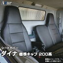 シートカバー ダイナ 標準キャブ 200系 1t～1.75t (R03.08～) ヘッドレスト一体型 助手席 中央席背もたれ分割 Azur トヨタ 「送料無料」