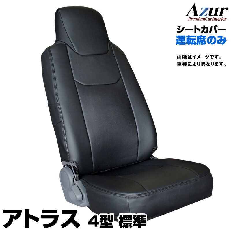 アトラス 4型 標準キャブ 2t～4.5t 2WD用 AJR AKR AHR (H19/01～H24/10) 運転席シートカバー ヘッドレスト一体型 「Azur」 日産 シートカバー「送料無料」