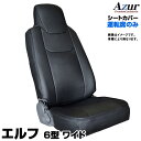 エルフ 6型 ワイドキャブ NNR NNS NPR NPS (H19 / 01～) 運転席シートカバー ヘッドレスト一体型 「Azur」イスズ「送料無料」