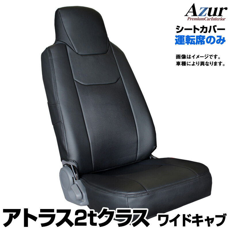 シートカバー アトラス 2tクラス ワイドキャブ ANR ANS APR APS (2WD:R03/04～R05/09 4WD:R03/04～) 運転席のみ ヘッドレスト一体型 「Azur」日産 シートカバー「送料無料」