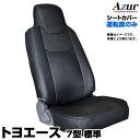 シートカバー トヨエース 7型 標準 300〜500系 (H11/05-23/06) ヘッドレスト一体型 運転席のみ 「Azur」トヨタ「送料無料」