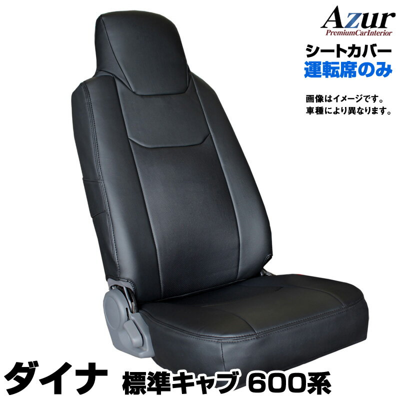 シートカバー ダイナ 標準キャブ 600系 (H23/07〜) ヘッドレスト一体型 運転席のみ Azur トヨタ 「送料無料」