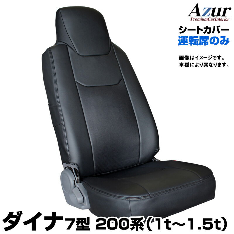 シートカバー ダイナ 7型 標準ダブルキャブ 200系 （1t〜1.5t） (H13/05〜現行) ヘッドレスト一体型 運転席のみ トヨタ Azur「送料無料」