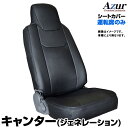 キャンター(ジェネレーション) 標準キャブ FE7 FG7 SA DX カスタム(H14/01～H22/11) 運転席シートカバー ヘッドレスト一体型 「Azur アズール 三菱ふそう」「送料無料」