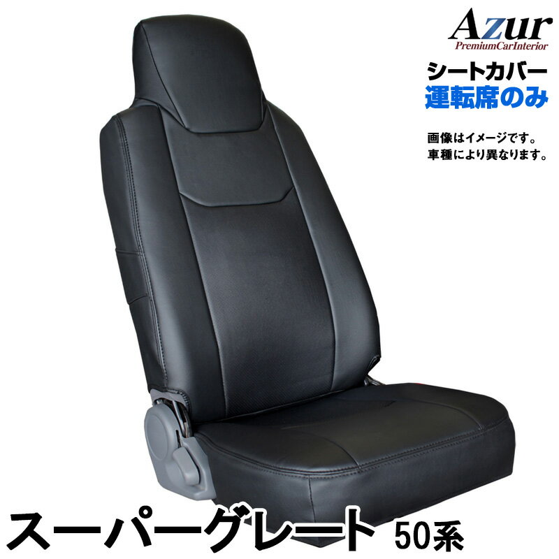 シートカバー スーパーグレートV FU64 FS64 FV64 FP64 FY64 (H26/06～H29/04) ヘッドレスト一体型 運転席のみ 「Azur」三菱ふそう 「送料無料」