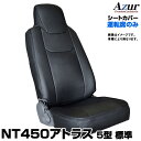 NT450アトラス 5型 標準 H44系 FBA※FDA未確認 DX(H25/01～H28/03) 運転席シートカバー ヘッドレスト一体型 「Azur」日産 シートカバー「送料無料」