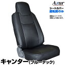 シートカバー キャンター(ブルーテック) ワイドキャブ FEB FEC FED FGB (H28/05～) ヘッドレスト一体型 運転席のみ 「Azur」 三菱ふそう 「送料無料」