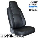 シートカバー コンドル(ファイン) (H5/03-23/06) ヘッドレスト一体型 運転席のみ 「Azur」UDトラックス「送料無料」