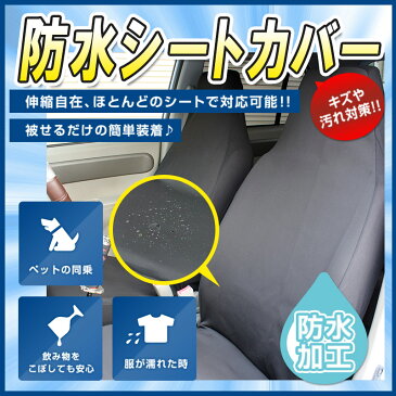 シートカバー 防水仕様 汎用 1席分「キズ、汚れ防止 釣り フィッシング サーフィン スノボ スキー ペット」