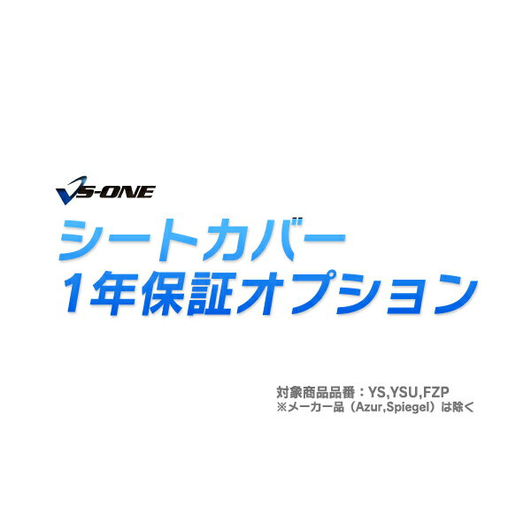 VS-ONE シートカバー 1年保証オプション （詳細取付説明書、取り付け用へら付）◆対象商品品番：YS、YSU..