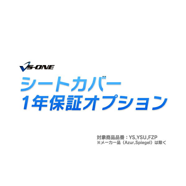 VS-ONE シートカバー 1年保証オプショ