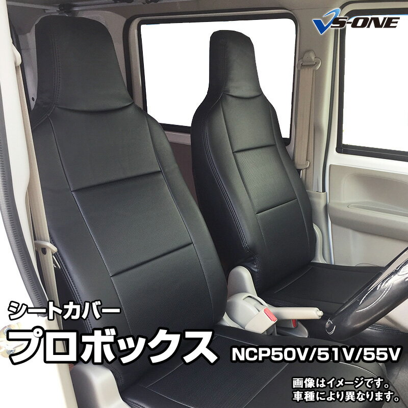 シートカバー プロボックス NCP50V NCP51V NCP55V (H14/07～H26/08） ヘッド一体型 トヨタ 内装パーツ カー用品 カーシート 防水 難燃性 「業務での防汚 純正へのキズ防止」 「送料無料」