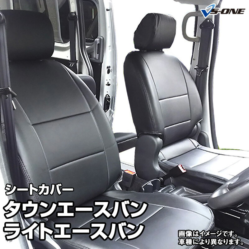 シートカバー タウンエースバン/ライトエースバン S402M S412M S403M S413M DX/GL (H20/02～） ヘッド分割型 トヨタ 内装パーツ カー用品 カーシート 防水 難燃性 「業務での防汚 純正へのキズ防止」 「送料無料」