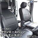 シートカバー タウンエースバン/ライトエースバン S402M S412M DX/GL (H20/02〜） ヘッド分割型 トヨタ 内装パーツ カー用品 カーシート 防水 難燃性 [純正へのキズ防止 釣り サーフィン等アウトドア 業務での防汚に ペットとのドライブに]