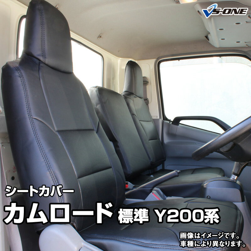 シートカバー カムロード 標準キャブ Y200系 (H11/05～) ヘッドレスト一体型 トヨタ 内装パーツ カー用品 カーシート 防水 難燃性 「業務での防汚 純正へのキズ防止」 「送料無料」