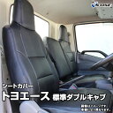 シートカバー トヨエース 標準ダブルキャブ 300〜500系 (H11/05〜H23/06) ヘッド一体型 トヨタ 内装パーツ カー用品 カーシート 防水 難燃...