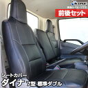 シートカバー 前後セット ダイナ 7型 標準ダブルキャブ 300〜500系 (H11/05〜23/06) ヘッド一体型 トヨタ 内装パーツ カー用品 カーシート...