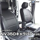 シートカバー NV350キャラバン E26 (H24/06～） ヘッド分割型 日産 内装パーツ カー用品 カーシート 防水 難燃性 「業務での防汚 純正へのキズ防止」 「送料無料」