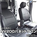 シートカバー NV200バネットワゴン M20 VM20 (H21/05～R2/1） ヘッド分割型 日産 内装パーツ カー用品 カーシート 防水 難燃性 「業務での防汚 純正へのキズ防止」 「送料無料」